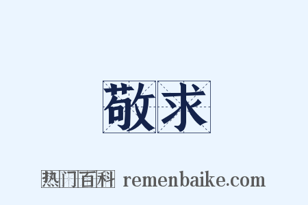 敬求是什么意思的图片